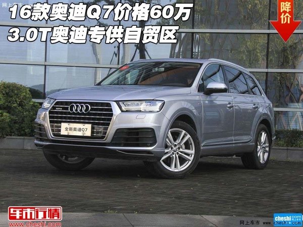 16款奥迪Q7价格60万 3.0T奥迪专供自贸区-图1