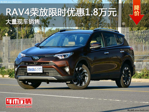 RAV4榮放限時優(yōu)惠1.8萬元競爭本田CR-V-圖1