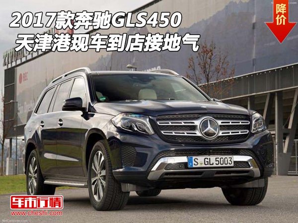 2017款奔馳GLS450 天津港現(xiàn)車(chē)到店接地氣-圖1