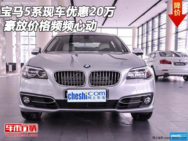 宝马5系现车优惠20万 豪放价格频频心动-图1