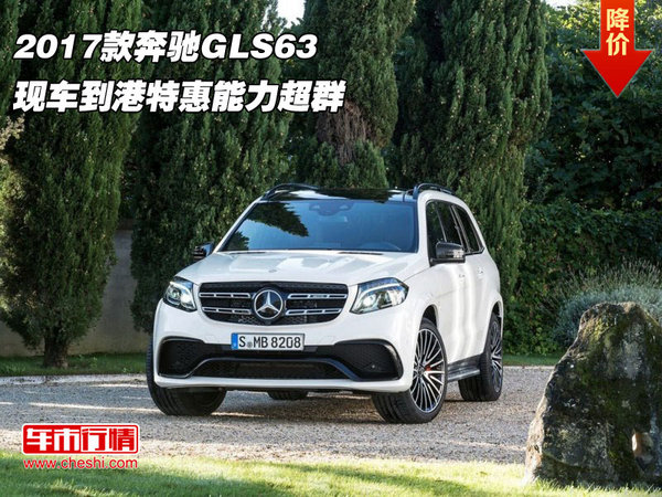2017款奔馳GLS63 現(xiàn)車到港特惠能力超群-圖1