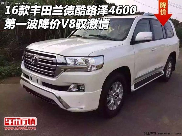 16款丰田酷路泽4600第一波降价 V8驭激情-图1