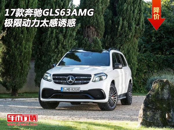 2017款奔驰GLS63AMG  极限动力太感诱惑-图1