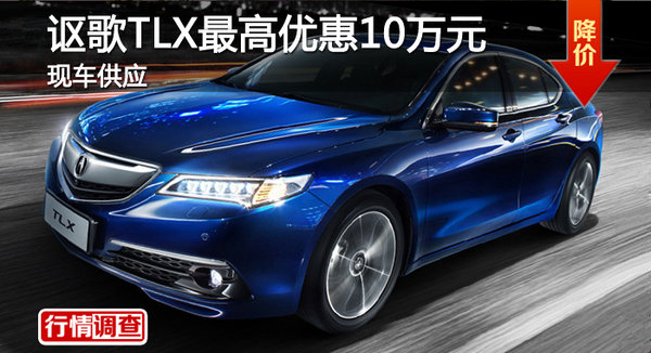 长沙讴歌TLX最高优惠10万元 现车供应-图1