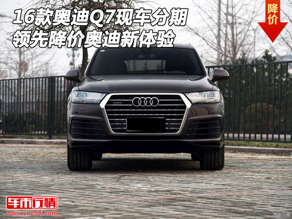 16款奧迪Q7現(xiàn)車分期 領先降價奧迪新體驗-圖1