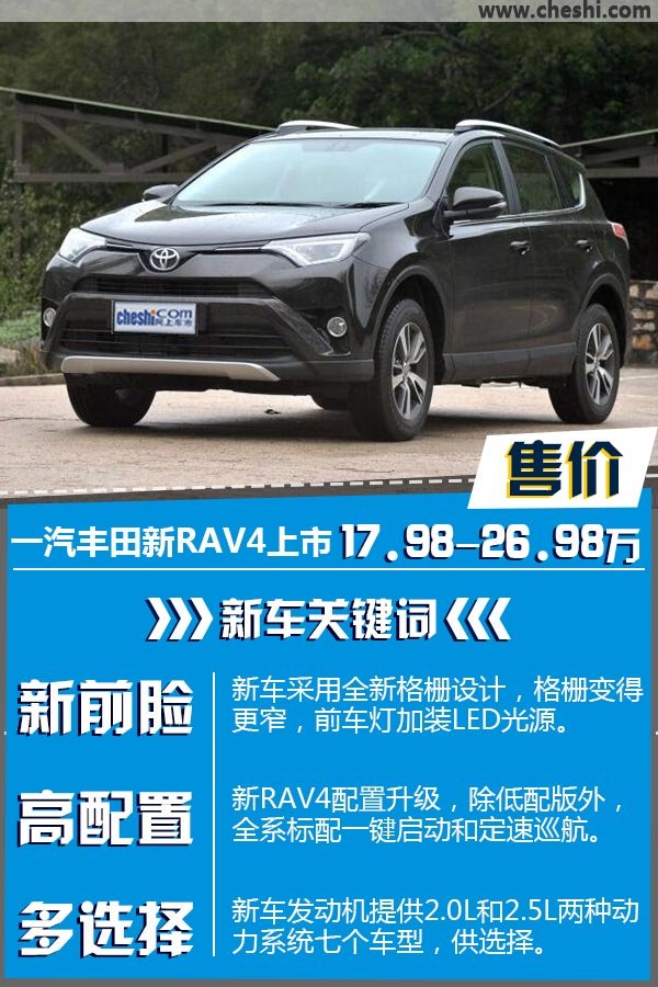 一汽丰田新RAV4上市 售价17.98-26.98万-图1