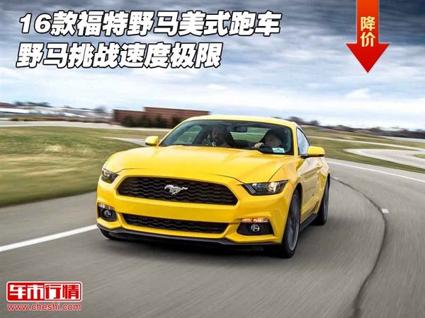 16款福特野马美式跑车 野马挑战速度极限-图1