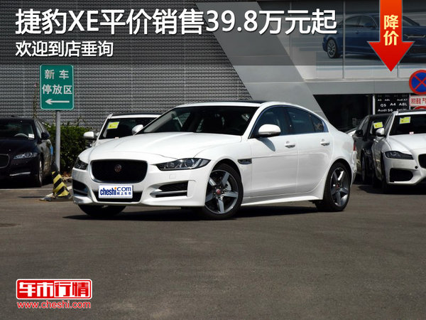 捷豹XE平价销售39.8万元起 欢迎到店垂询-图1