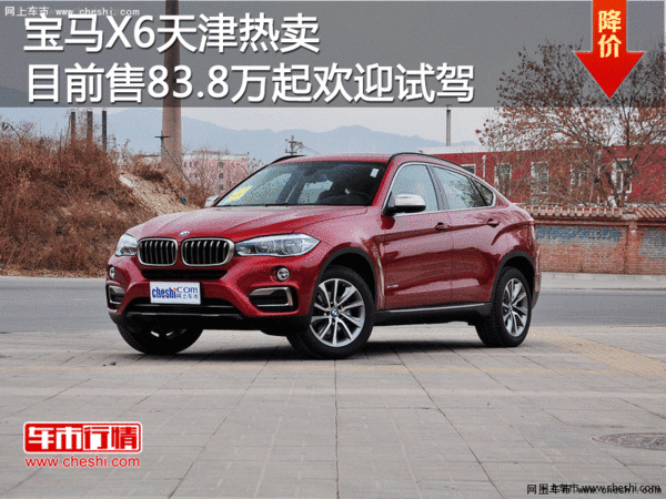 宝马X6天津热卖目前售83.8万起欢迎试驾-图1