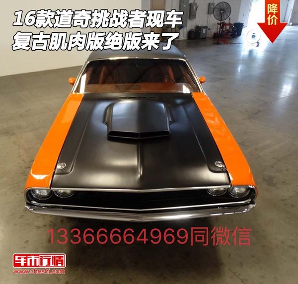 16款道奇挑戰(zhàn)者現(xiàn)車 復(fù)古肌肉版絕版來了-圖1