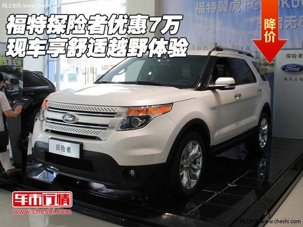 福特探险者优惠7万 现车享舒适越野体验高清图片
