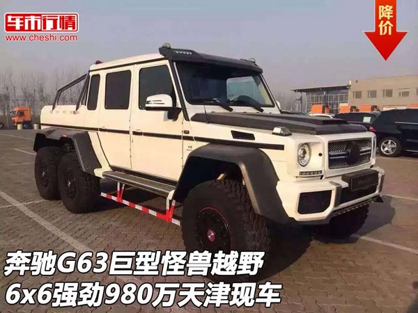 奔驰g63巨型怪兽越野6x6 980万天津现车