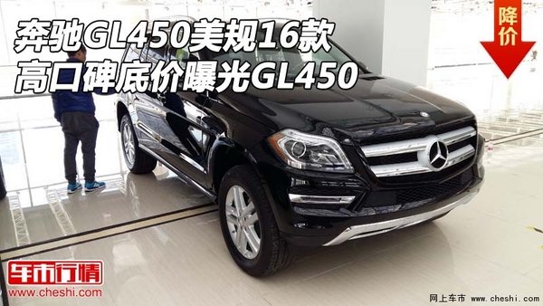 奔馳GL450美規(guī)16款 高口碑底價(jià)曝光GL450-圖1