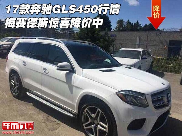 17款奔馳GLS450行情 梅賽德斯驚喜降價中-圖1