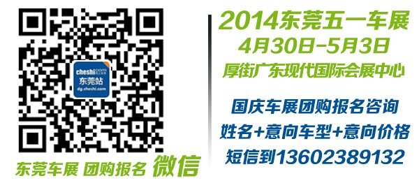 2014东莞五一国际车展