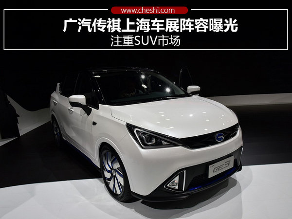 广汽传祺上海车展阵容曝光 注重SUV市场-图1