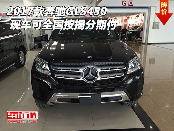 2017款奔驰GLS450 现车可全国按揭分期付-图1