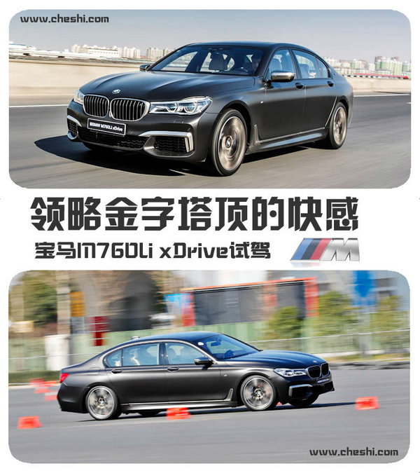 金字塔顶的快感 宝马m760li xdrive爽不爽?