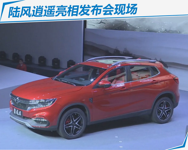 陆风逍遥全新SUV今日正式上市 售XX-XX万元-图2