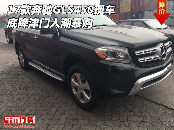 2017款奔馳GLS450現(xiàn)車 底降津門人潮暴購-圖1