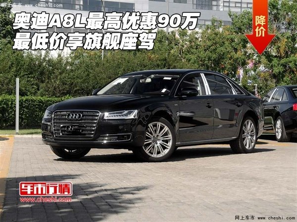 奥迪A8L最高优惠90万 最低价享旗舰座驾-图1