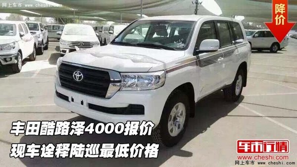 豐田酷路澤4000報價  詮釋陸巡最低價格-圖1