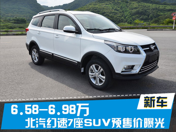 北汽幻速7座SUV预售价曝光 6.58-6.98万-图1
