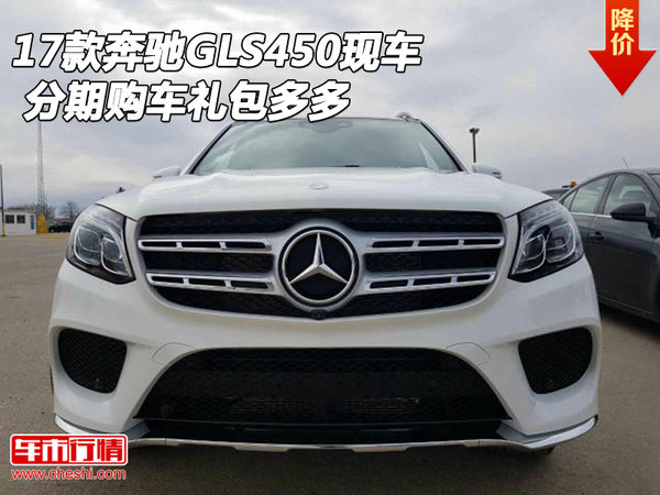 2017款奔驰GLS450现车 分期购车礼包多多-图1