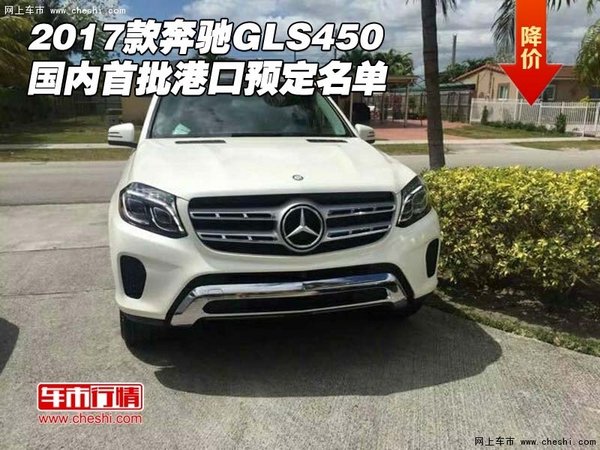 2017款奔驰GLS450 国内首批港口预定名单-图1