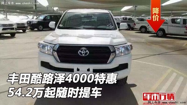豐田酷路澤4000  特惠54.2萬起隨時提車-圖1