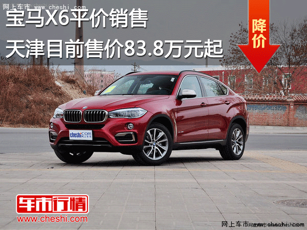 宝马X6平价销售天津目前售价83.8万元起-图1
