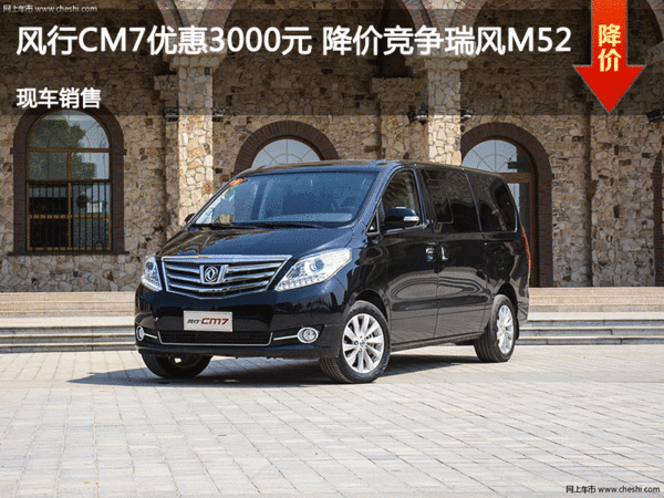 风行CM7优惠3000元 降价竞争瑞风M52-图1