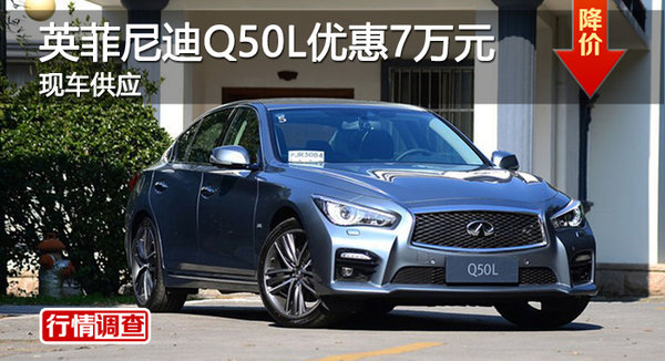 广州英菲尼迪Q50L最高优惠7万元-图1