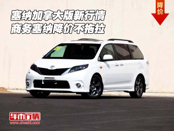 塞纳加拿大版新行情 商务塞纳降价不拖拉-图1