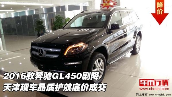2016款奔驰GL450剧降 品质护航底价成交-图1
