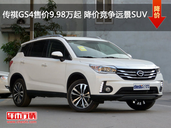 传祺GS4售价9.98万元起 降价竞争远景SUV-图1