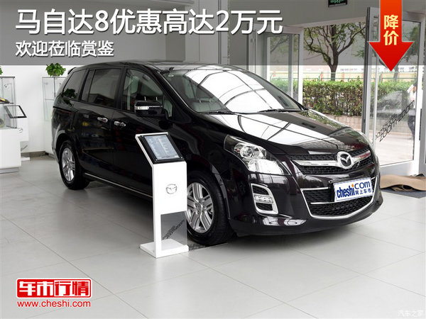 马自达8优惠高达2万元 欢迎莅临赏鉴-图1
