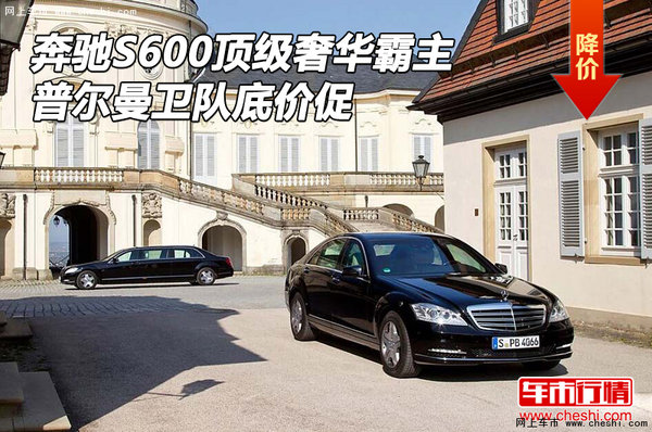 奔驰S600顶级奢华霸主 普尔曼卫队底价促(图1)