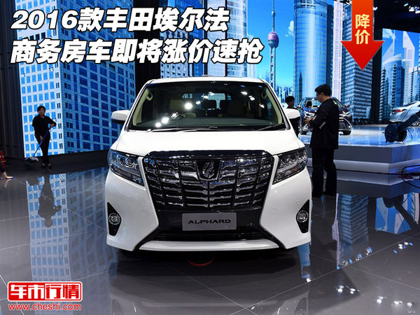 2016款豐田埃爾法 商務(wù)房車即將漲價(jià)速搶-圖1