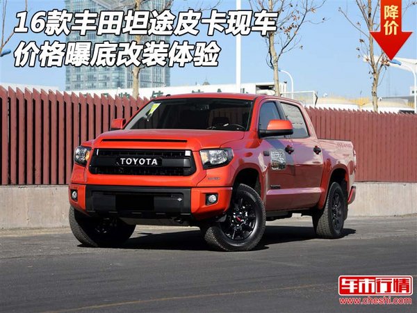 16款豐田坦途皮卡現(xiàn)車 價格曝底改裝體驗-圖1