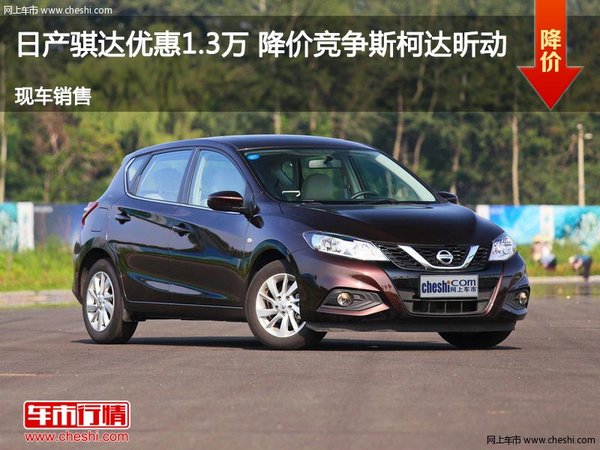 日產(chǎn)騏達優(yōu)惠1.3萬 降價競爭斯柯達昕動-圖1