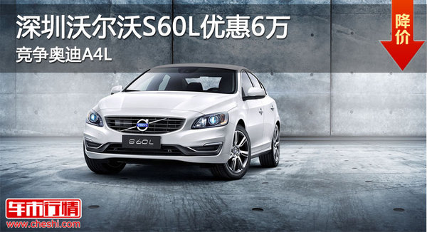 深圳沃尔沃S60L优惠6万   竞争奥迪A4L-图1