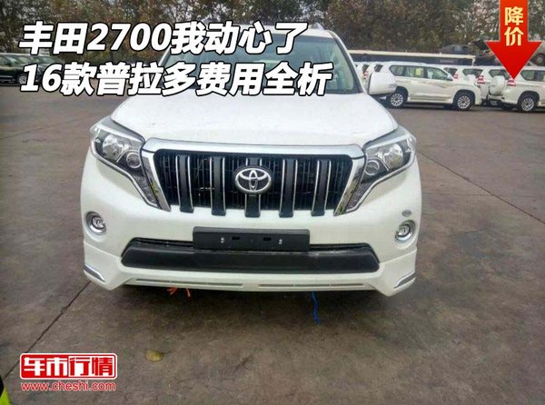 2016款丰田2700我动心了 普拉多费用全析-图1