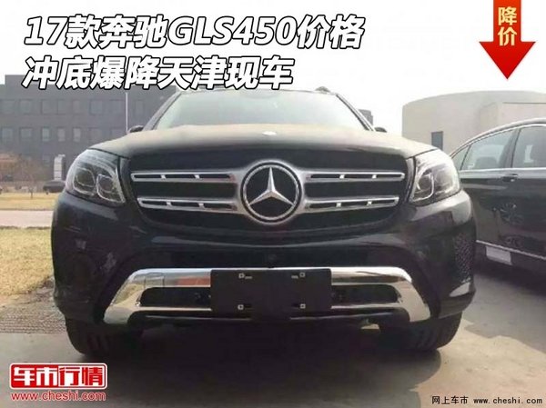 2017款奔馳GLS450價(jià)格 沖底爆降天津現(xiàn)車-圖1