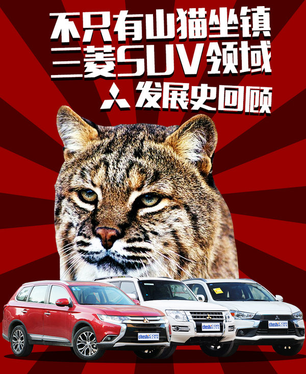 不只有山猫坐镇 三菱SUV领域发展史回顾-图1