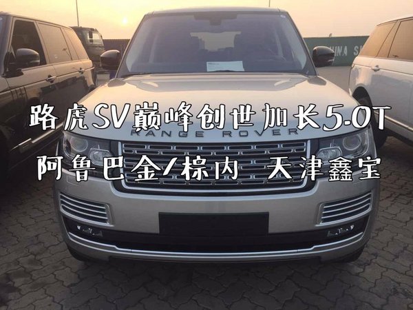 路虎攬勝巔峰創(chuàng)世加長(zhǎng)版 17最新款SV參數(shù)-圖1