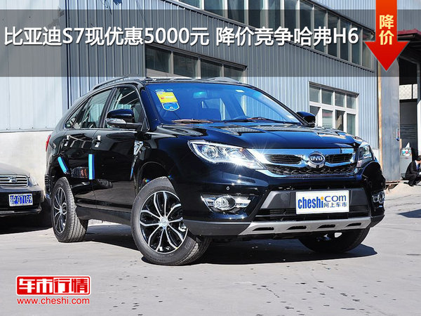 比亚迪S7现金优惠5000元 降价竞争哈弗H6-图1