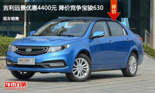 吉利遠(yuǎn)景優(yōu)惠4400元 降價(jià)競(jìng)爭(zhēng)寶駿630-圖1