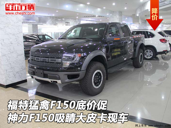 福特猛禽F150底价促 神力F150吸睛大皮卡-图1