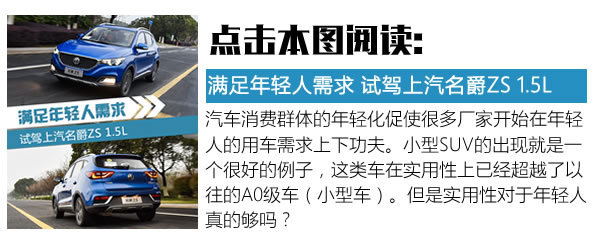 帶你看看MG的野心！ MG ZS泰產(chǎn)版車(chē)型試駕體驗(yàn)-圖4